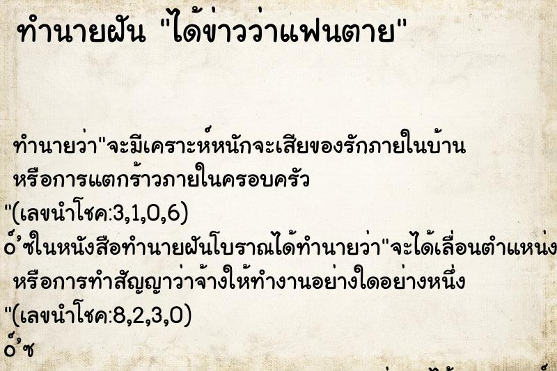 ทำนายฝันได้ข่าวว่าแฟนตาย ทำนายฝันทำนายฝันได้ข่าวว่าแฟนตาย