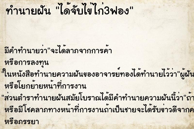 ทำนายฝัน ได้จับไข่ไก่3ฟอง ตำราโบราณ แม่นที่สุดในโลก