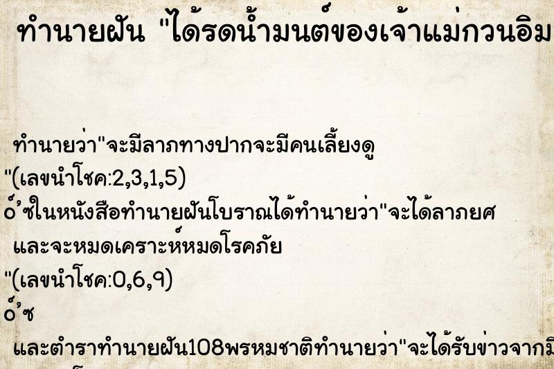 ทำนายฝันทำนายฝันได้รดน้ำมนต์ของเจ้าแม่กวนอิม