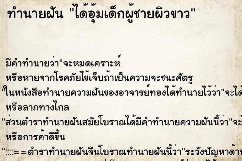 ทำนายฝัน ได้อุ้มเด็กผู้ชายผิวขาว ทำนายฝัน ได้อุ้มเด็กผู้ชายผิวขาว