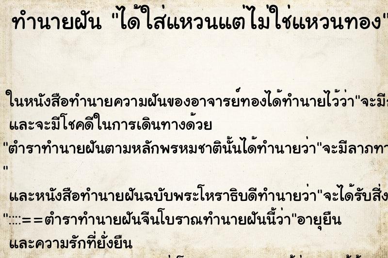 ทำนายฝัน ได้ใส่แหวนแต่ไม่ใช่แหวนทอง ทำนายฝัน ได้ใส่แหวนแต่ไม่ใช่แหวนทอง
