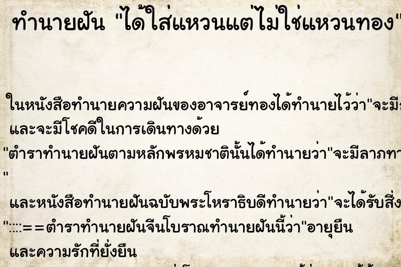 ทำนายฝัน ได้ใส่แหวนแต่ไม่ใช่แหวนทอง ตำราโบราณ แม่นที่สุดในโลก