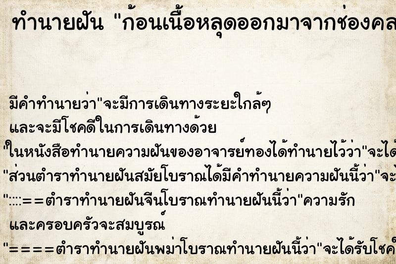 ทำนายฝัน ก้อนเนื้อหลุดออกมาจากช่องคลอด ทำนายฝัน ก้อนเนื้อหลุดออกมาจากช่องคลอด