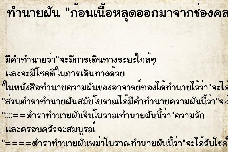 ทำนายฝัน ก้อนเนื้อหลุดออกมาจากช่องคลอด ตำราโบราณ แม่นที่สุดในโลก