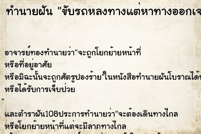 ทำนายฝัน ขับรถหลงทางแต่หาทางออกเจอ