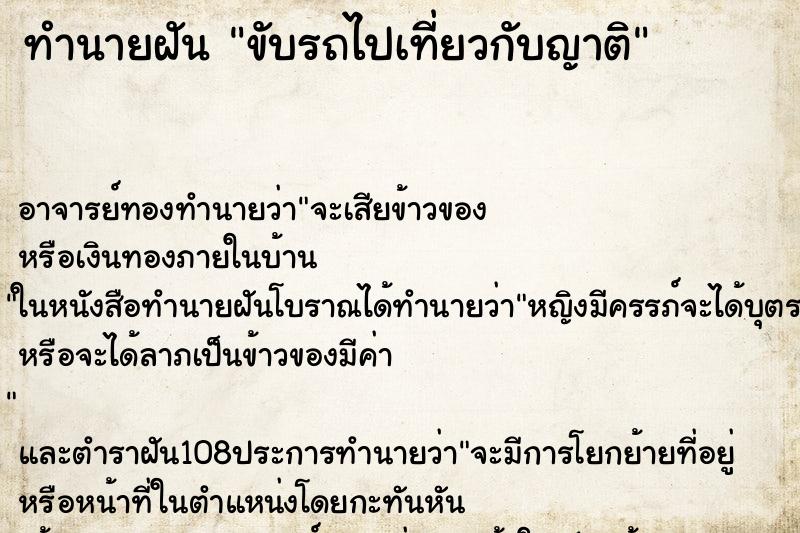 ทำนายฝัน ขับรถไปเที่ยวกับญาติ ทำนายฝัน ขับรถไปเที่ยวกับญาติ