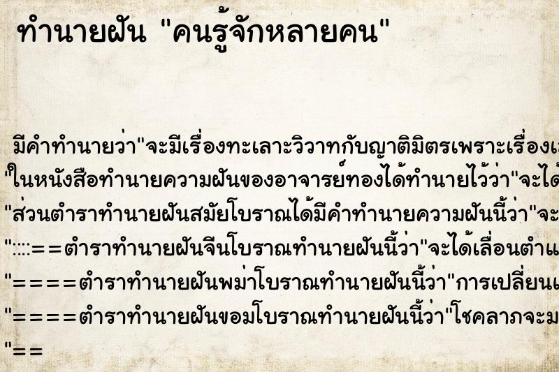 ทำนายฝันคนรู้จักหลายคน ทำนายฝันทำนายฝันคนรู้จักหลายคน