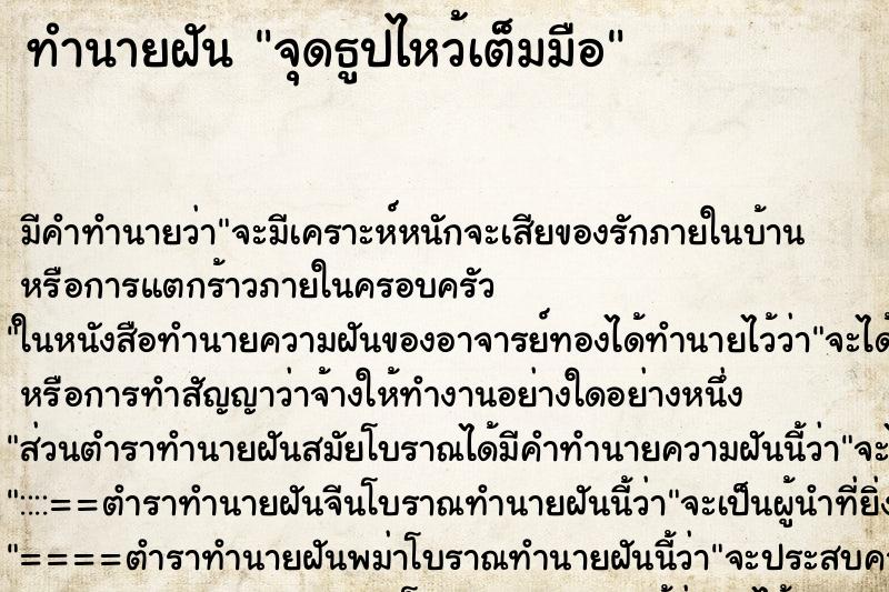 ทำนายฝันจุดธูปไหว้เต็มมือ ทำนายฝันทำนายฝันจุดธูปไหว้เต็มมือ