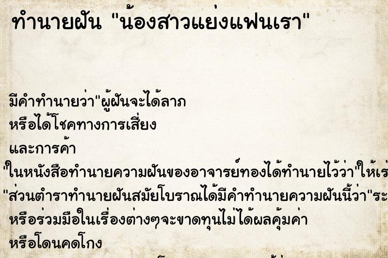 ทำนายฝัน น้องสาวแย่งแฟนเรา ทำนายฝัน น้องสาวแย่งแฟนเรา