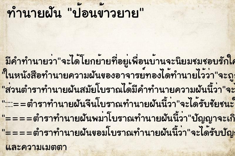 ทำนายฝัน ป้อนข้าวยาย ตำราโบราณ แม่นที่สุดในโลก