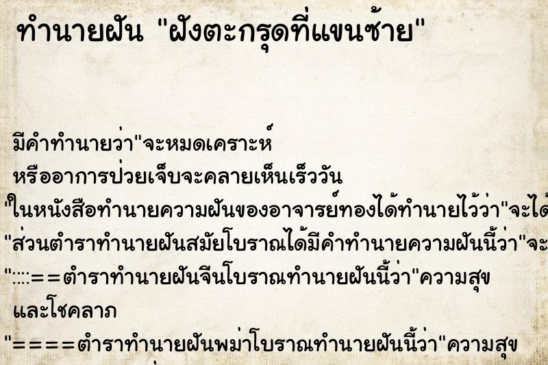 ทำนายฝัน ฝังตะกรุดที่แขนซ้าย ทำนายฝัน ฝังตะกรุดที่แขนซ้าย