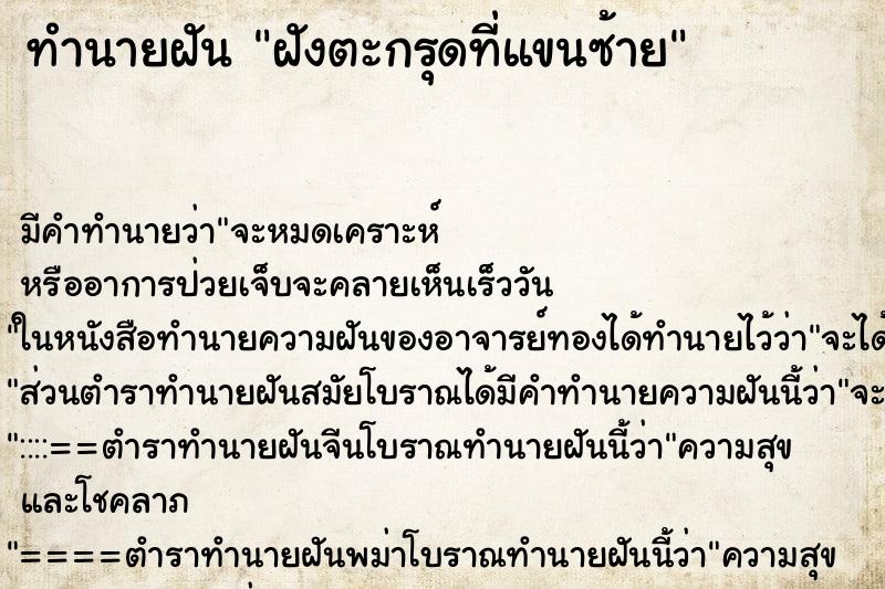 ทำนายฝัน ฝังตะกรุดที่แขนซ้าย ตำราโบราณ แม่นที่สุดในโลก