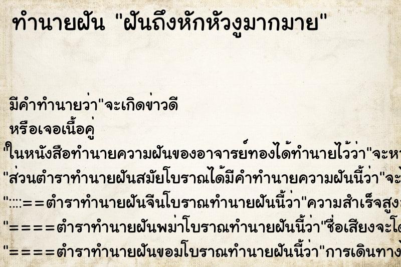 ทำนายฝันทำนายฝันฝันถึงหักหัวงูมากมาย