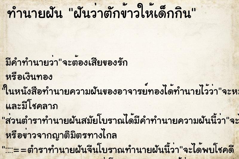 ทำนายฝัน ฝันว่าตักข้าวให้เด็กกิน ทำนายฝัน ฝันว่าตักข้าวให้เด็กกิน