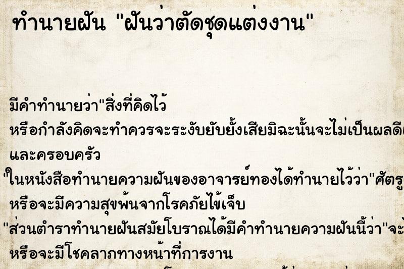 ทำนายฝัน ฝันว่าตัดชุดแต่งงาน ตำราโบราณ แม่นที่สุดในโลก