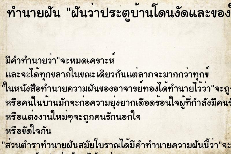 ทำนายฝันทำนายฝันฝันว่าประตูบ้านโดนงัดและของในบ้านโดนขโมย