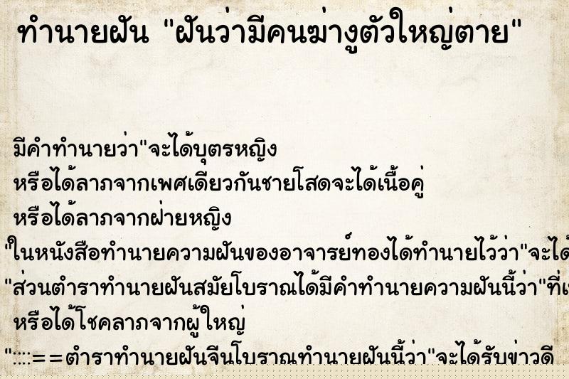 ทำนายฝันฝันว่ามีคนฆ่างูตัวใหญ่ตาย ทำนายฝันทำนายฝันฝันว่ามีคนฆ่างูตัวใหญ่ตาย