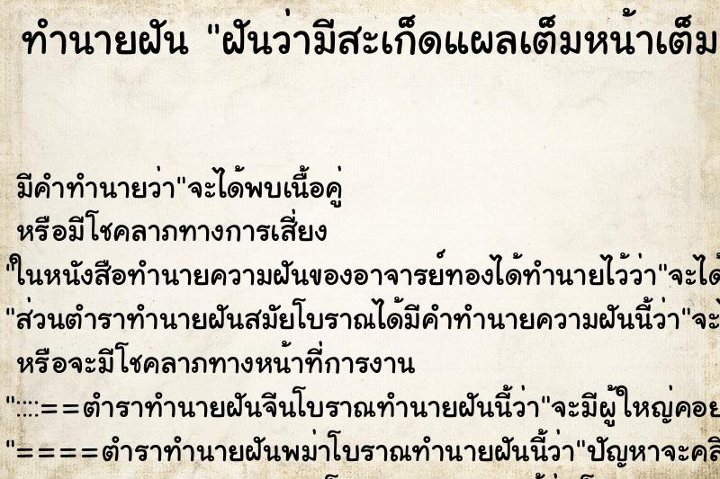 ทำนายฝัน ฝันว่ามีสะเก็ดแผลเต็มหน้าเต็มตัว ทำนายฝัน ฝันว่ามีสะเก็ดแผลเต็มหน้าเต็มตัว