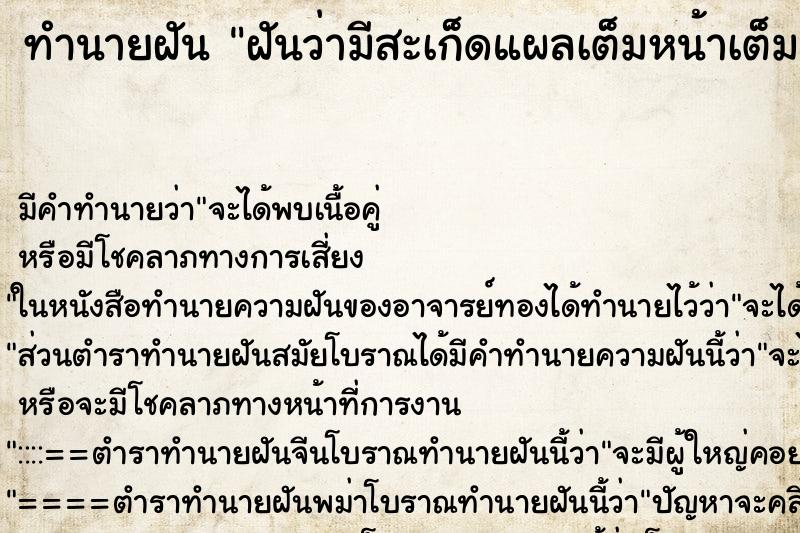 ทำนายฝัน ฝันว่ามีสะเก็ดแผลเต็มหน้าเต็มตัว ตำราโบราณ แม่นที่สุดในโลก