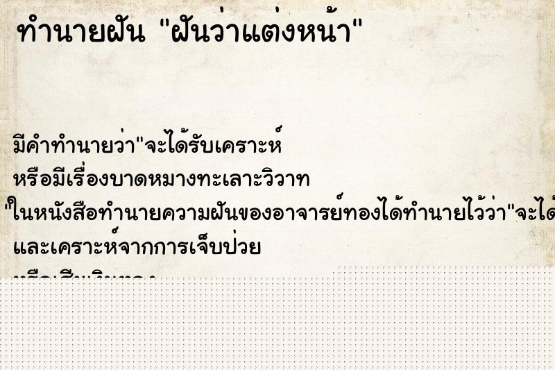 ทำนายฝัน ฝันว่าแต่งหน้า ทำนายฝัน ฝันว่าแต่งหน้า