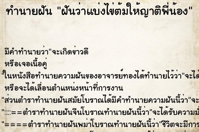 ทำนายฝัน ฝันว่าแบ่งไข่ต้มให้ญาติพี่น้อง ทำนายฝัน ฝันว่าแบ่งไข่ต้มให้ญาติพี่น้อง