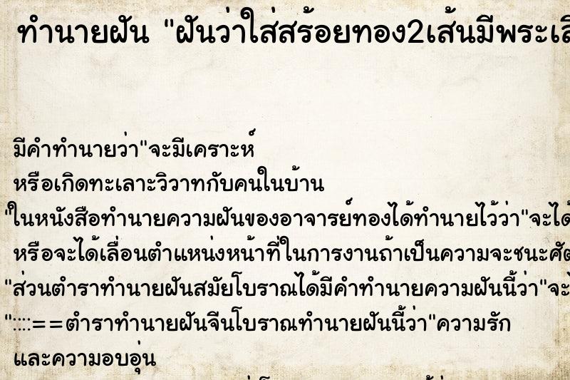 ทำนายฝันฝันว่าใส่สร้อยทอง2เส้นมีพระเลี่ยมทอง1องค์ ทำนายฝันทำนายฝันฝันว่าใส่สร้อยทอง2เส้นมีพระเลี่ยมทอง1องค์