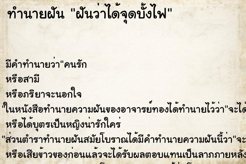 ทำนายฝัน ฝันว่าได้จุดบั้งไฟ ทำนายฝัน ฝันว่าได้จุดบั้งไฟ