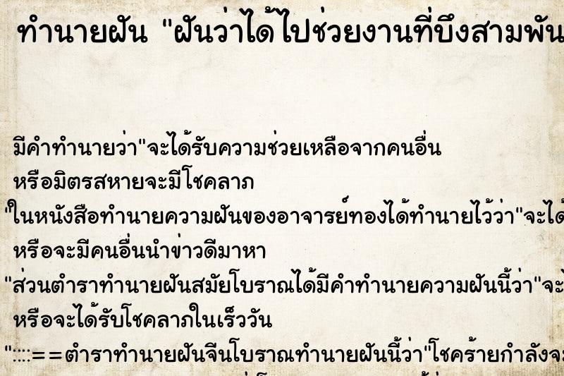 ทำนายฝันฝันว่าได้ไปช่วยงานที่บึงสามพัน ทำนายฝันทำนายฝันฝันว่าได้ไปช่วยงานที่บึงสามพัน