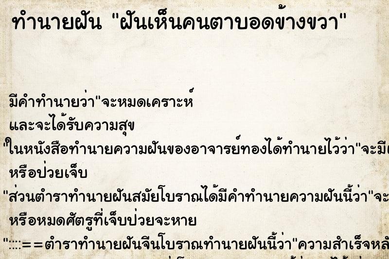 ทำนายฝัน ฝันเห็นคนตาบอดข้างขวา