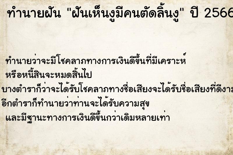 ทำนายฝันฝันเห็นงูมีคนตัดลิ้นงู ทำนายฝันทำนายฝันฝันเห็นงูมีคนตัดลิ้นงู