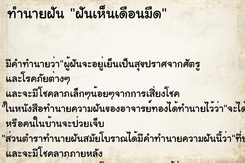 ทำนายฝันทำนายฝันฝันเห็นเดือนมืด