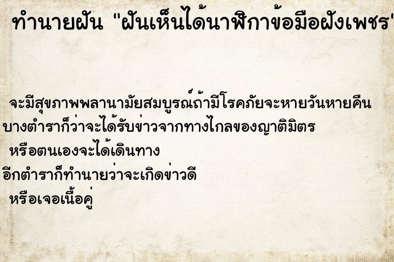 ทำนายฝันฝันเห็นได้นาฬิกาข้อมือฝังเพชร ทำนายฝันทำนายฝันฝันเห็นได้นาฬิกาข้อมือฝังเพชร