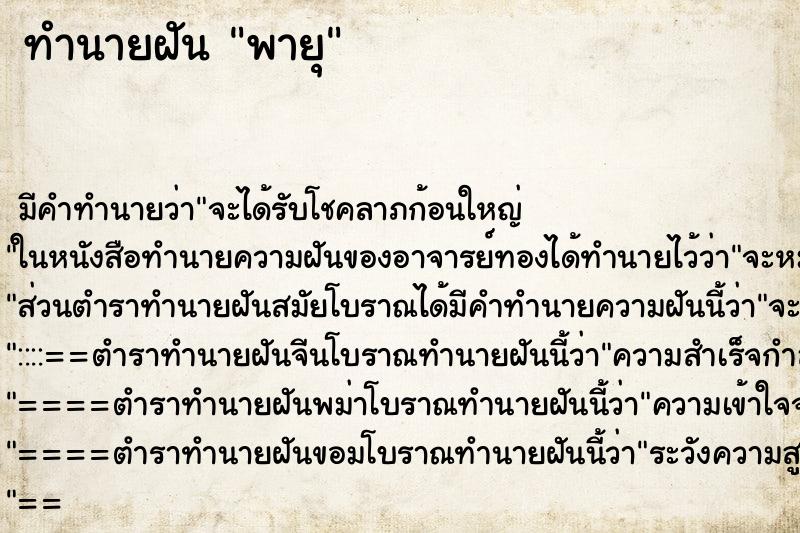 ทำนายฝัน พายุ