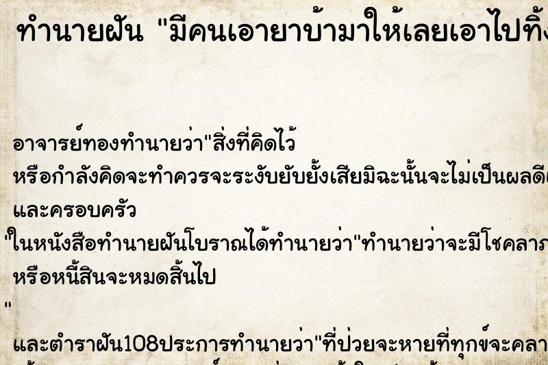 ทำนายฝัน มีคนเอายาบ้ามาให้เลยเอาไปทิ้ง ตำราโบราณ แม่นที่สุดในโลก