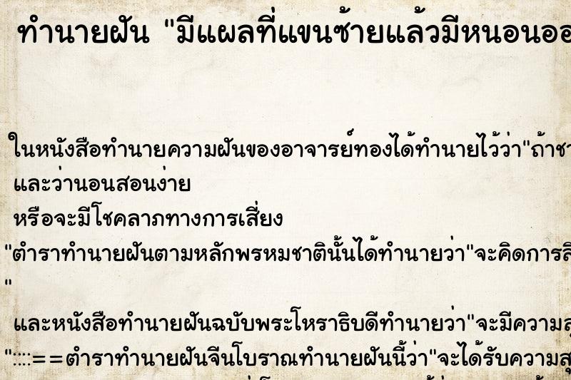 ทำนายฝัน มีแผลที่แขนซ้ายแล้วมีหนอนออกมา ทำนายฝัน มีแผลที่แขนซ้ายแล้วมีหนอนออกมา