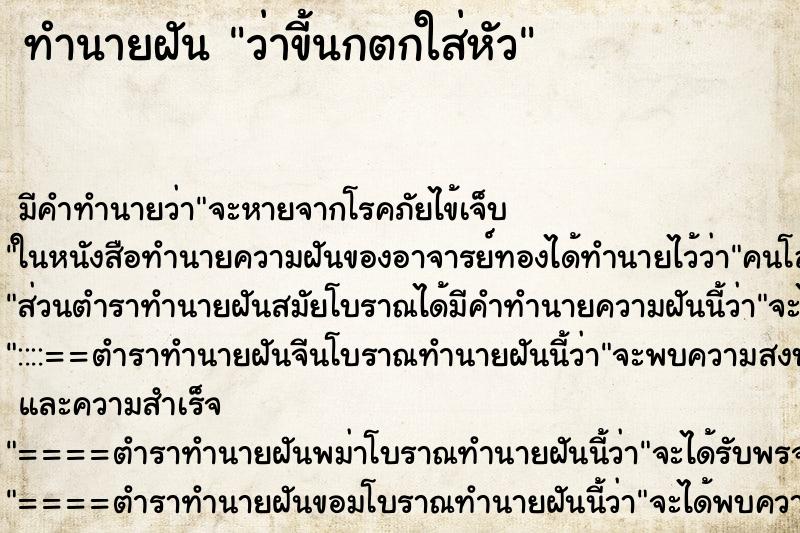ทำนายฝัน ว่าขี้นกตกใส่หัว ทำนายฝัน ว่าขี้นกตกใส่หัว