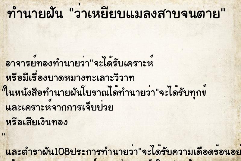 ทำนายฝันทำนายฝันว่าเหยียบแมลงสาบจนตาย
