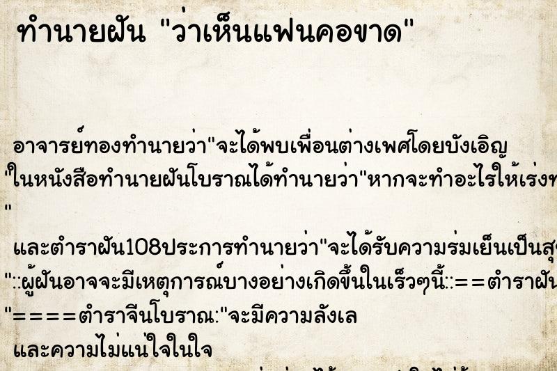 ทำนายฝันว่าเห็นแฟนคอขาด ทำนายฝันทำนายฝันว่าเห็นแฟนคอขาด