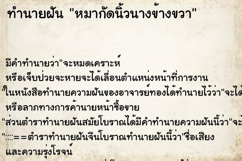 ทำนายฝัน หมากัดนิ้วนางข้างขวา ตำราโบราณ แม่นที่สุดในโลก