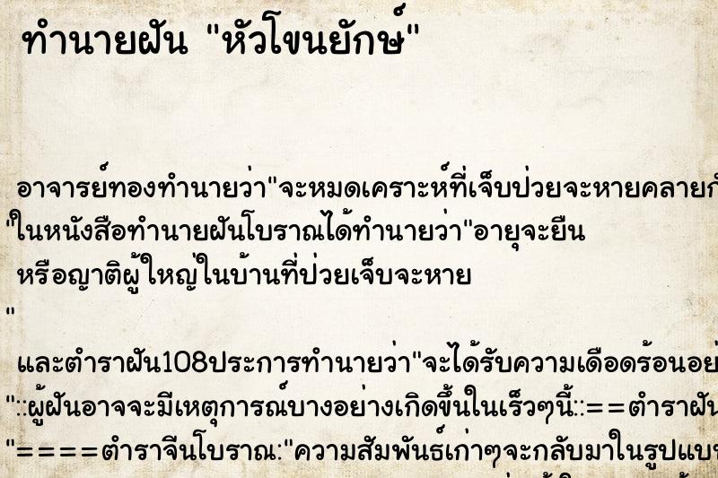 ทำนายฝัน หัวโขนยักษ์ ตำราโบราณ แม่นที่สุดในโลก