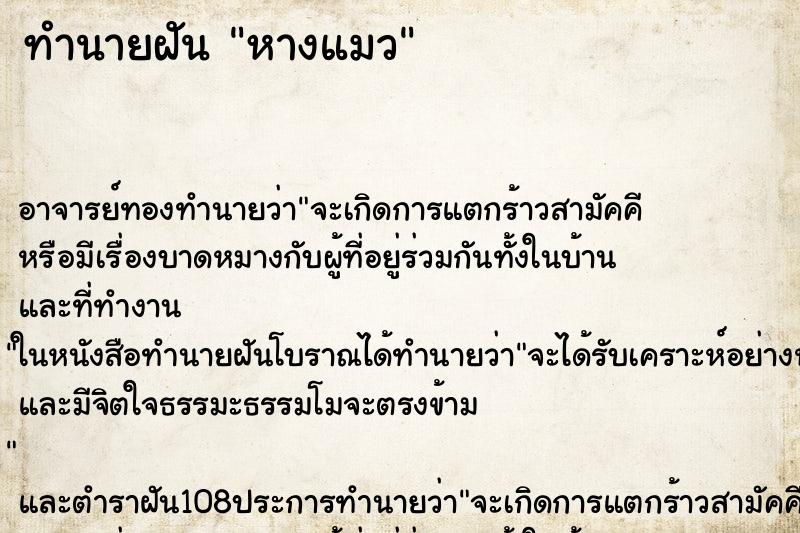 ทำนายฝัน หางแมว ทำนายฝัน หางแมว