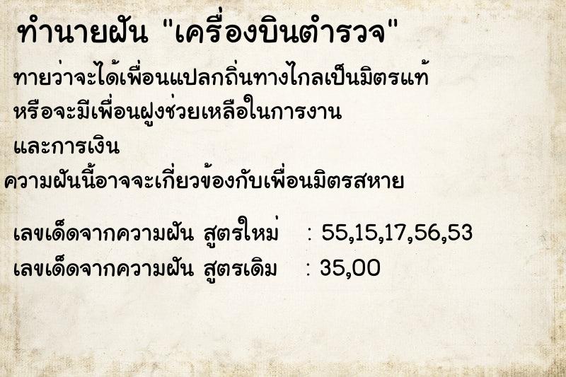 ทำนายฝัน เครื่องบินตำรวจ ทำนายฝัน เครื่องบินตำรวจ