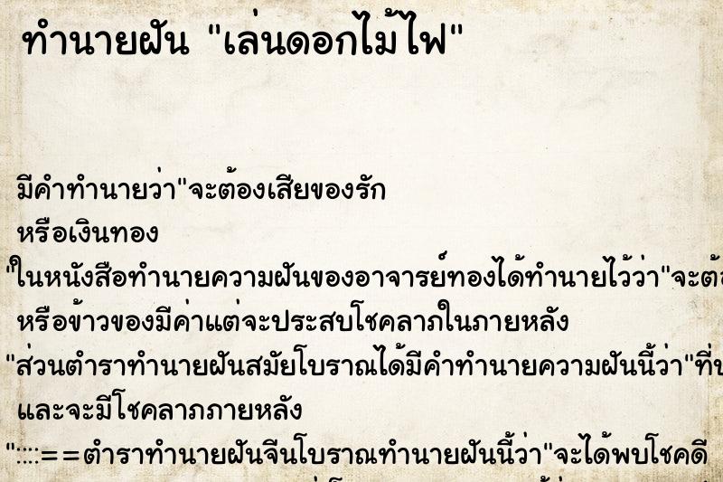ทำนายฝันเล่นดอกไม้ไฟ ทำนายฝันทำนายฝันเล่นดอกไม้ไฟ