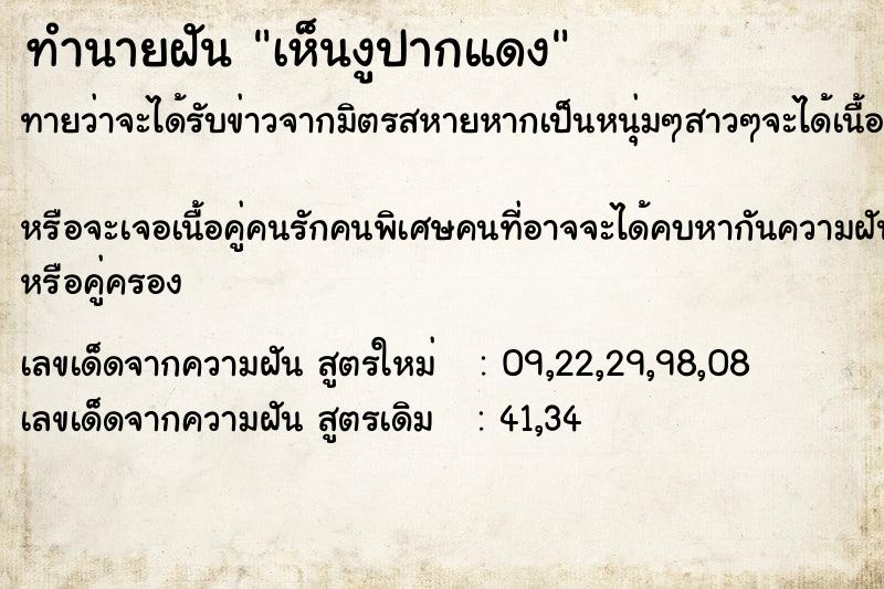 ทำนายฝันเห็นงูปากแดง ทำนายฝันทำนายฝันเห็นงูปากแดง