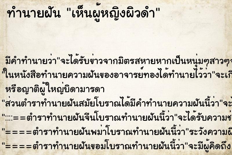 ทำนายฝัน เห็นผู้หญิงผิวดำ ทำนายฝัน เห็นผู้หญิงผิวดำ