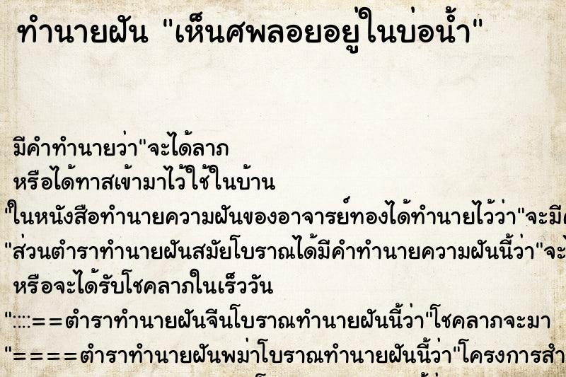 ทำนายฝันทำนายฝันเห็นศพลอยอยู่ในบ่อน้ำ