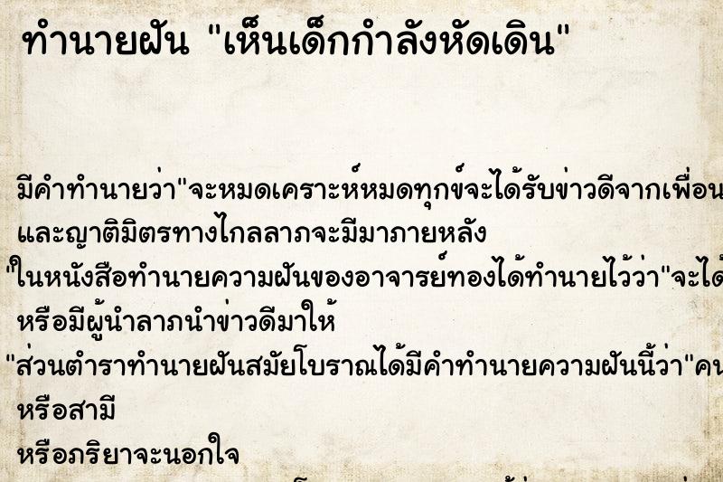 ทำนายฝัน เห็นเด็กกำลังหัดเดิน ทำนายฝัน เห็นเด็กกำลังหัดเดิน