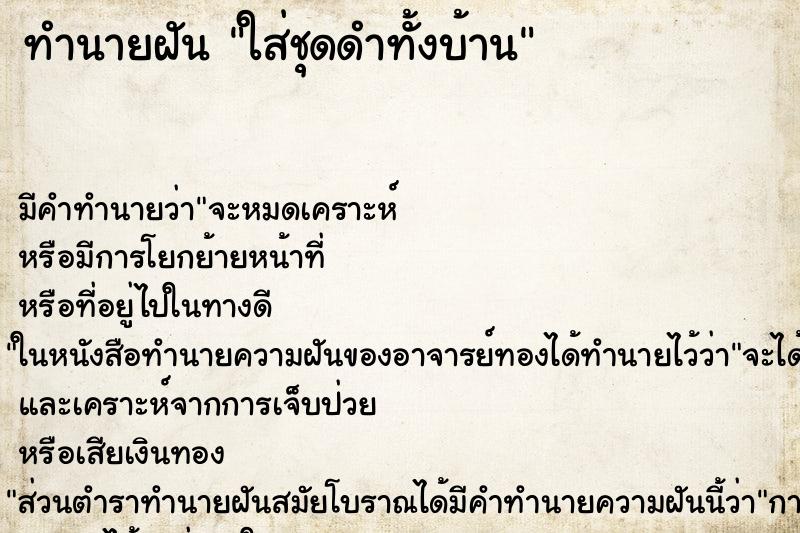ทำนายฝัน ใส่ชุดดำทั้งบ้าน ทำนายฝัน ใส่ชุดดำทั้งบ้าน