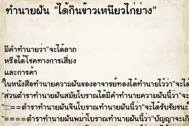 ทำนายฝัน ได้กินข้าวเหนียวไก่ย่าง ทำนายฝัน ได้กินข้าวเหนียวไก่ย่าง