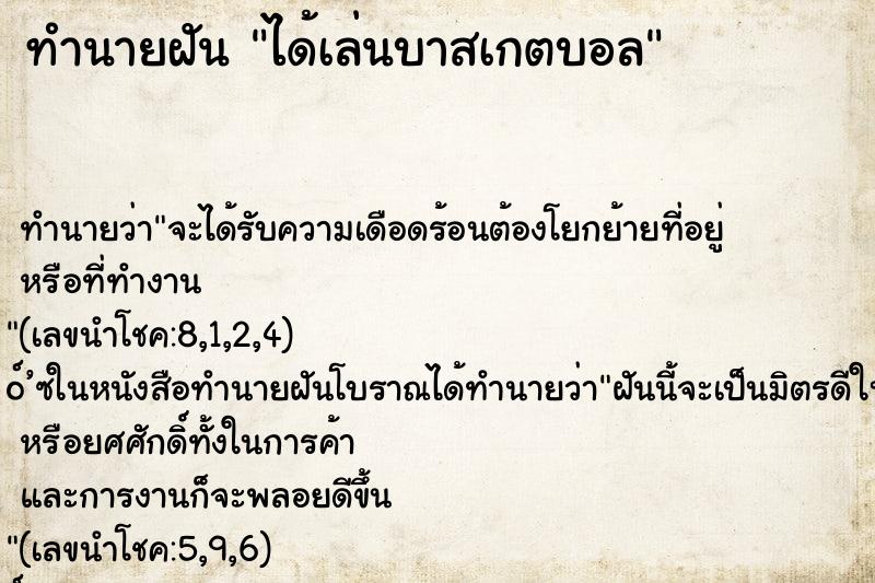 ทำนายฝันได้เล่นบาสเกตบอล ทำนายฝันทำนายฝันได้เล่นบาสเกตบอล